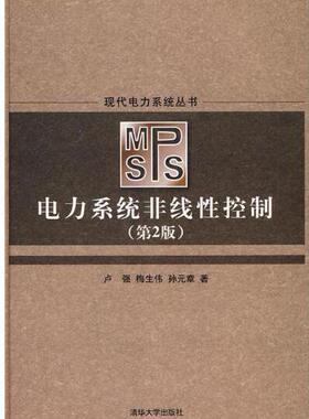 正版现货直发电力系统非线性控制 卢强,梅生伟,孙元章　著 清华大学出版社9787302177357
