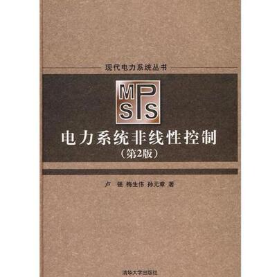正版现货直发电力系统非线性控制 卢强,梅生伟,孙元章　著 清华大学出版社9787302177357