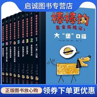 现代出版 正版 9787514388602 汤姆·沃森 社 现货直发棒棒狗美食历险记