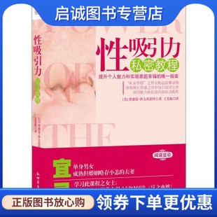 正版性吸引力私密教程, 埃德蒙沙夫茨伯里,王美凝 译,新世界出版社9787510427718