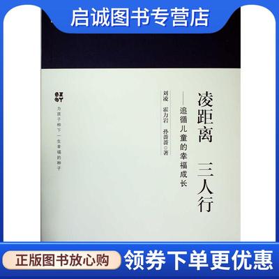 正版现货直发教育家书院丛书·凌距离三人行:追循儿童的幸福成长·研究系列 刘凌,霍力岩,孙蔷蔷 著,顾明远 编 9787504191434 教育