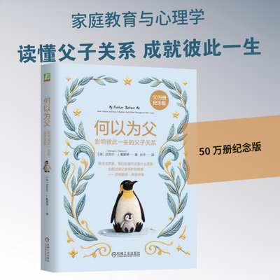何以为父：影响彼此一生的父子关系：[美] 迈克尔·J.戴蒙德（Michael J. Diamond）素质教育文教机械工业出版社