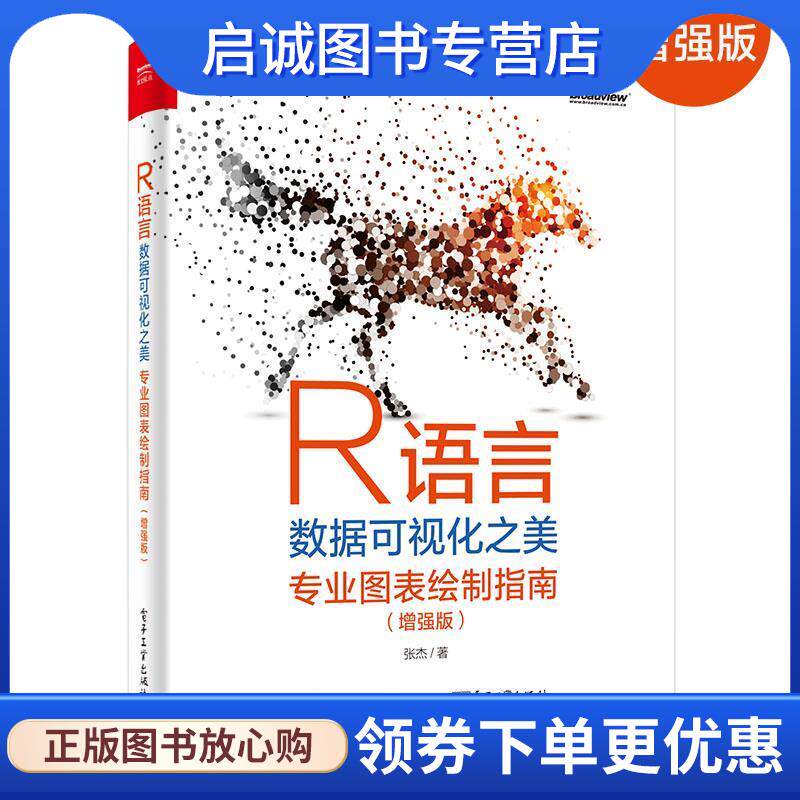正版现货直发R语言数据可视化之美:专业图表绘制指南 张杰 9787121374432 电子工业出版社