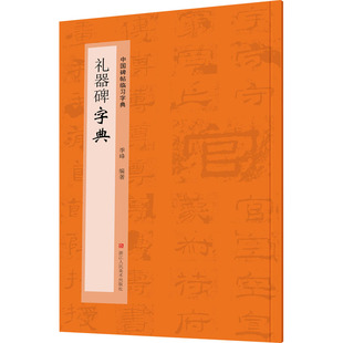 礼器碑字典 书法工具书 艺术 浙江人民美术出版社