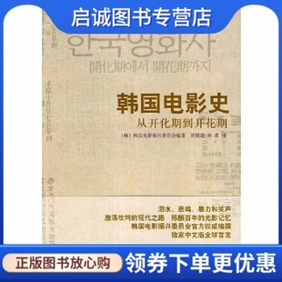 现货直发 韩国电影史——从开化期到开花期 韩 社9787532750832 正版 韩国电影振兴委员会 上海译文出版