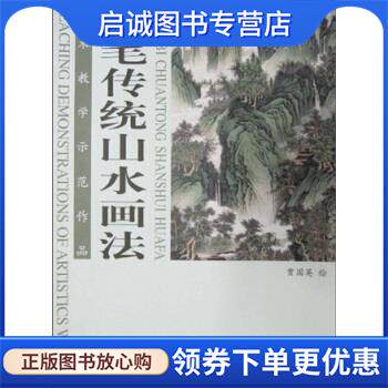 正版现货直发美术教学示范作品：工笔传统山水画法 贾国英 9787807385097 天津杨柳青画社