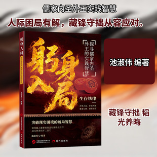 躬身入局：探寻儒家内圣外王的实践智慧