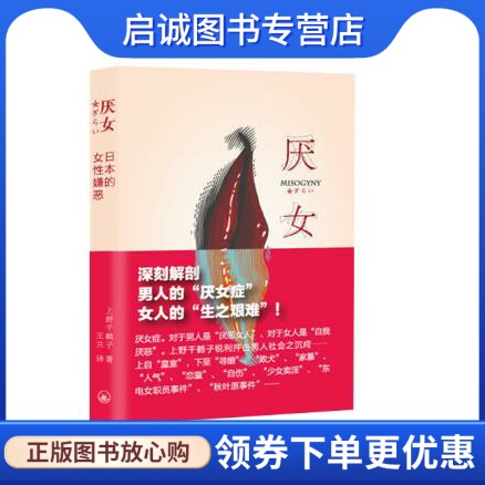 正版现货直发厌女,(日)上野千鹤子,王兰,上海三联书店9787542645715_虎窝淘