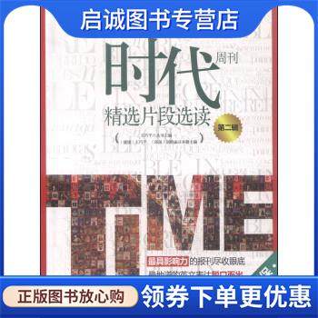 正版现货直发时代周刊精选片段选读第二辑 王巧平,刘艳丽 编 9787561847152 天津大学出版社
