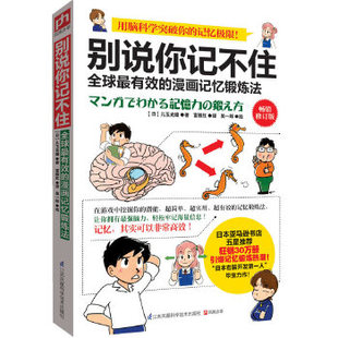 9787553732251 儿玉光雄 富雁红 日 江苏科学技术出版 正版 社 现货 漫画记忆锻炼法 凤凰含章出品 著 全球 别说你记不住 译