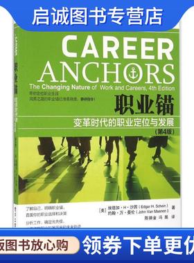 正版现货直发职业锚变革时代的职业定位与发展 (美)Edgar H. Schein(埃德加·H·沙因),John Van Maan 9787121297052 电子工业出版