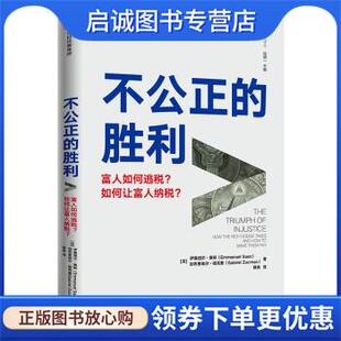 正版现货直发不公正的胜利 富人如何逃税 如何让富人纳税 伊曼纽尔·赛斯,加布里埃尔·祖克曼 著 9787521730449 中信出版集团股份