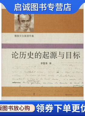 正版现货直发论历史的起源与目标 (德)卡尔·雅斯贝尔斯(Karl Jaspers) 9787567558205 华东师范大学出版社有限公司