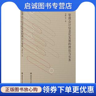 正版现货直发管理会计信息化发展的理论与实务 刘勤等 著 9787542962102 立信会计出版社
