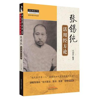 张锡纯活用经方论方剂学、针灸推拿生活中国中医药出版社