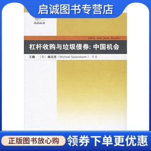 王巍 社9787115155016 施迈克 杠杆收购与垃圾债券 中国机会 现货直发 人民邮电出版 正版