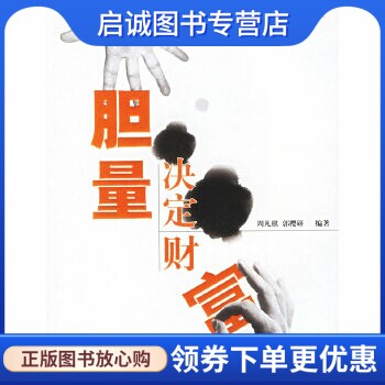 正版现货直发胆量决定财富 周凡棋,郭樱妍 编著 航空工业出版社 9787801837936