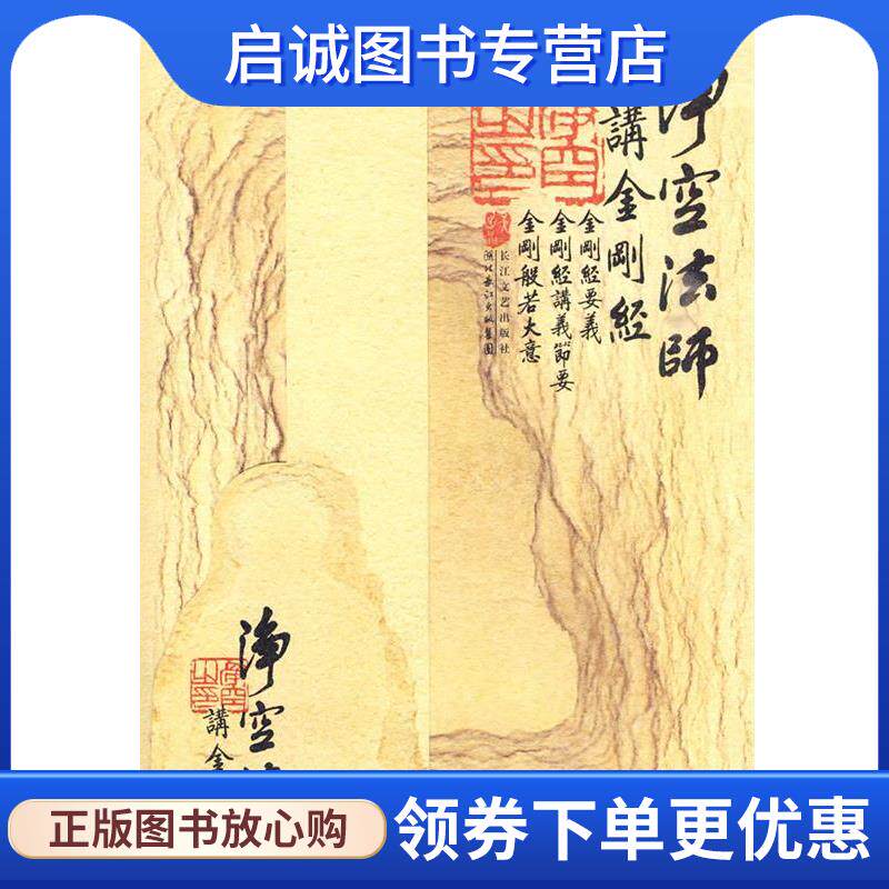正版现货直发金刚经:净空法师讲 净空法师　著 9787535442888 长江文艺出版社