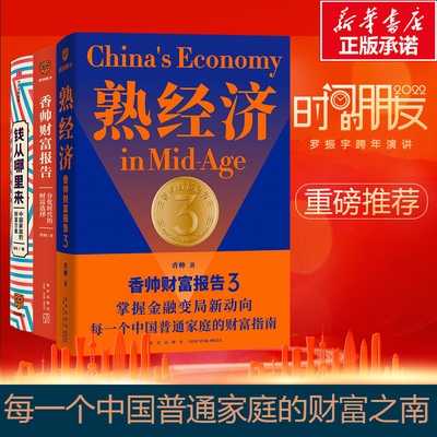 香帅财富报告123全系列 熟经济分化时代的财富选择钱从哪里来中国家庭的财富方案 香帅 经济理论、法规 经管、励志 新星出版社等