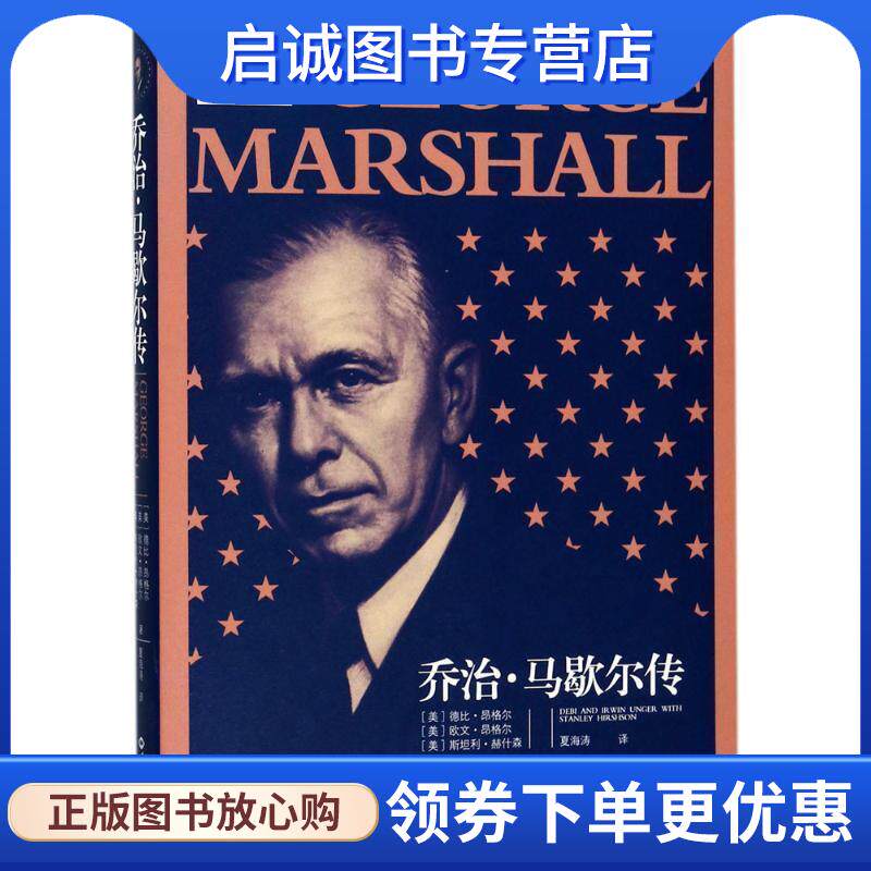 正版现货直发乔治·马歇尔传 欧文·昂格尔 德比·昂格尔,斯坦利·赫什森 著 9787501255528 世界知识出版社