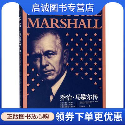 正版现货直发乔治·马歇尔传 欧文·昂格尔 德比·昂格尔,斯坦利·赫什森 著 9787501255528 世界知识出版社