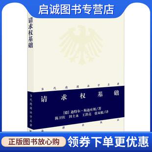 正版现货直发请求权基础 （德）梅迪库斯　著,陈卫佐　等译 9787511814371 法律出版社