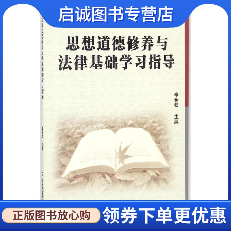 正版现货直发思想道德修养与法律基础学习指导 辛钦金 编 9787565517044 中国农业大学出版社