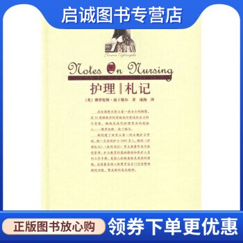 正版现货直发护理札记, 南丁格尔,庞洵,中国人民大学出版社9787300053233