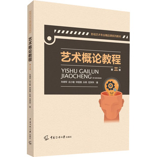 艺术概论教程 第3版：朱晓军 等大中专文科文学艺术大中专中国传媒大学出版社
