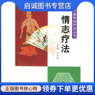 正版现货直发情志疗法—中国民间疗法丛书 郑怀林 主编 9787801561947 中国中医药出版社