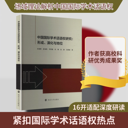 中国国际学术话语权研究：形成、演化与地位