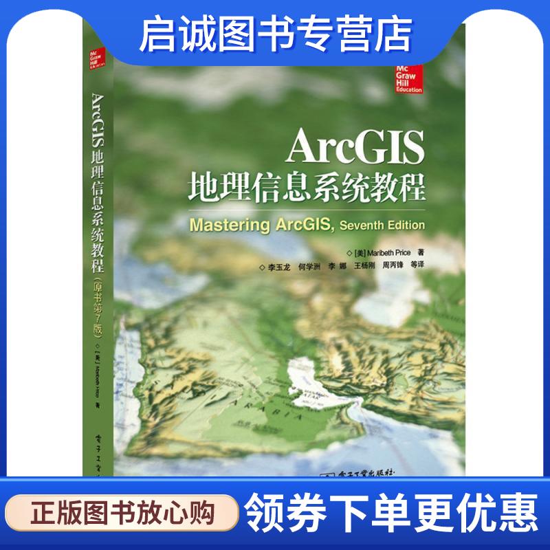 正版现货直发ArcGIS地理信息系统教程 (美)Maribeth Price(玛丽贝丝.普赖斯)　著,李玉龙　等译 9787121300899 电子工业出版社