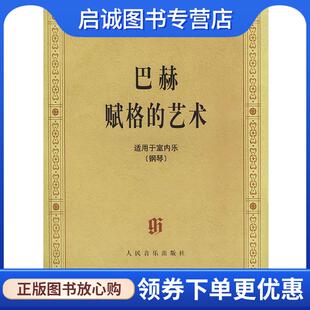 正版现货直发巴赫赋格的艺术: 适用于室内乐 (德)巴赫 著 9787103018637 人民音乐出版社