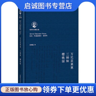 正版现货直发万尼亚舅舅三姊妹樱桃园9787532766642,上海译文出版社图片
