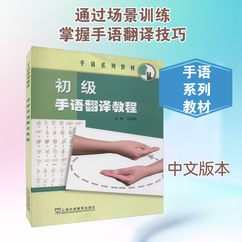 初级手语翻译教程：语言－汉语 文教 上海外语教育出版社