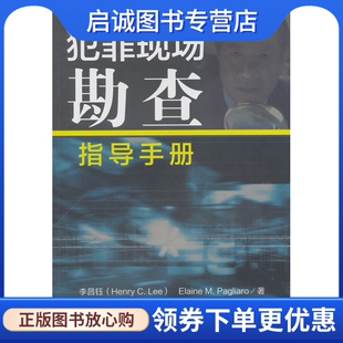 正版现货直发犯罪现场勘查指导手册,李昌钰,陈新山,人民卫生出版社9787117198752