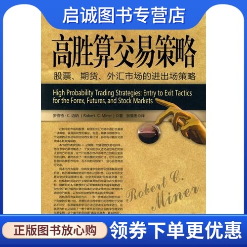 正版现货直发高胜算交易策略 [美]罗伯特·C·迈尔 万卷出版公司9787547007051