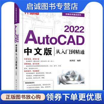 正版现货直发AutoCAD 2022中文版从入门到精通 赵洪雷 著 9787121414718 电子工业出版社