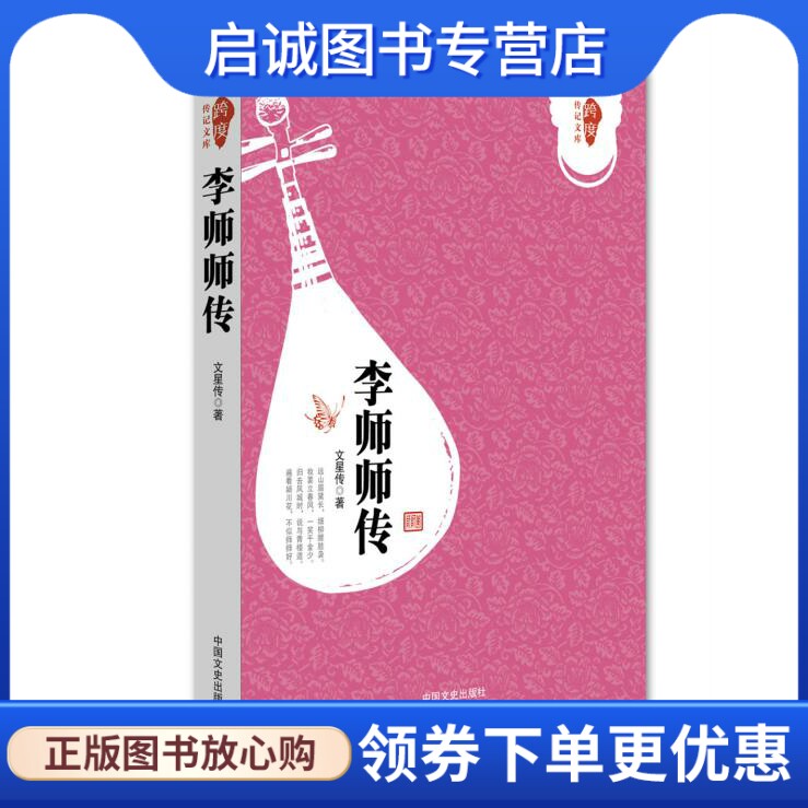 正版现货直发李师师传,文星传,中国文史出版社9787503462108