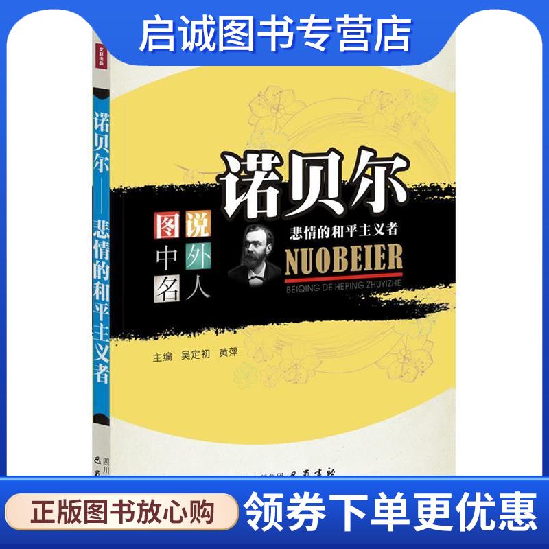 正版现货直发诺贝尔：悲情的和平主义者—图说中外名人 吴定初　主编 9787553100883 HarperCollins UK