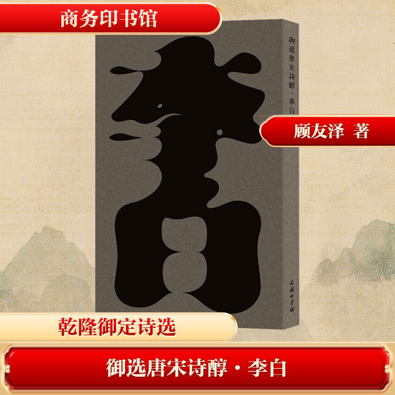 御选唐宋诗醇·李白[唐]李白 著中国古典小说、诗词文学商务印书馆