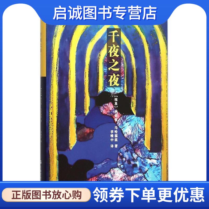 正版现货直发千夜之夜 [埃及]纳吉布&middot;马哈福兹 著,李唯中 译 9787532158744 上海文艺出版社