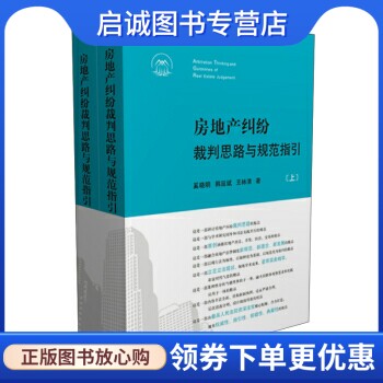 正版房地产纠纷裁判思路与规范指引,奚晓明,韩延斌,王林清,人民法院出版社9787510909252