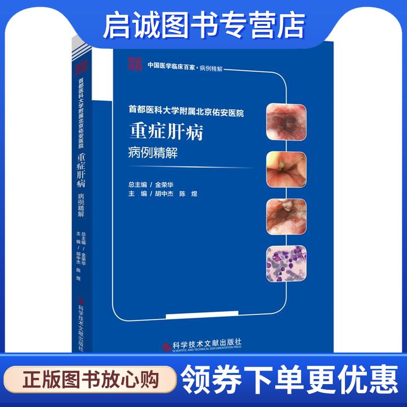 正版现货直发首都医科大学附属北京佑安医院重症肝病病例精解 胡中杰陈煜 9787518976393 科学技术文献出版社
