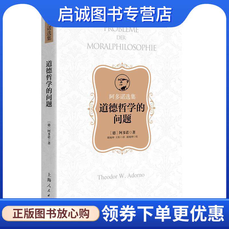 正版现货直发道德哲学的问题 [德]阿多诺,谢地坤,王彤,谢地坤校 9787208160743 上海人民出版社