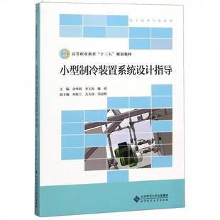 正版现货直发小型制冷装置系统设计指导 余华明,李玉春,廖勇,刘桂兰,关天富等 编 9787303236480 北京师范大学出版社