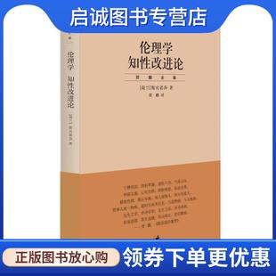 正版现货直发伦理学:知性改进论 贺麟 9787208085329 上海人民出版社