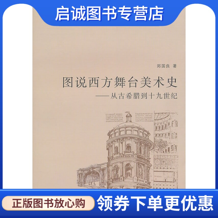 正版现货直发图说西方舞台美术史(古希腊-19世纪),郑国良 ,上海书店出版社9787545802849
