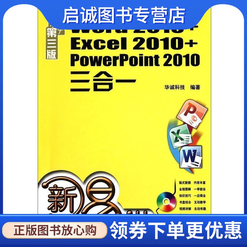 正版现货直发Word 2010+Excel 2010+PowerPoint2010 三合一易学第三版 华诚科技　编著 9787111324010 机械工业出版社