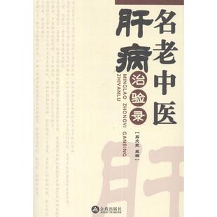 正版现货直发名老中医肝病治验录 吕文良 编 中医各科 生活 金盾出版社